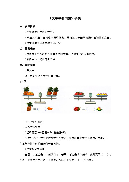 新冀教版数学小学二年级下册《天平平衡问题》导公开课学案