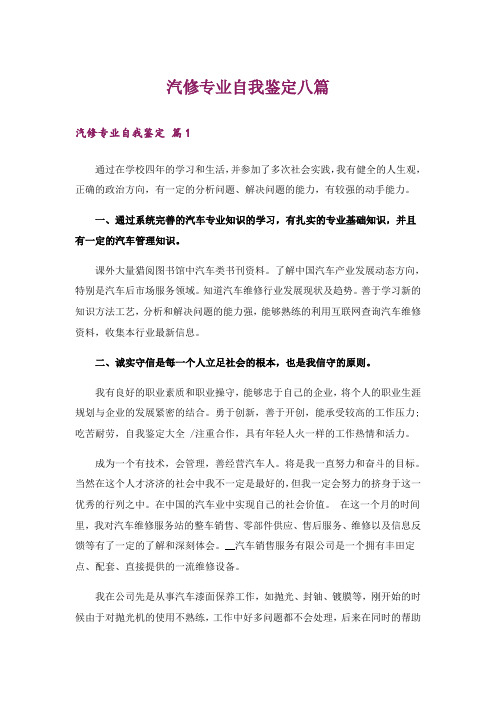 汽修专业自我鉴定八篇