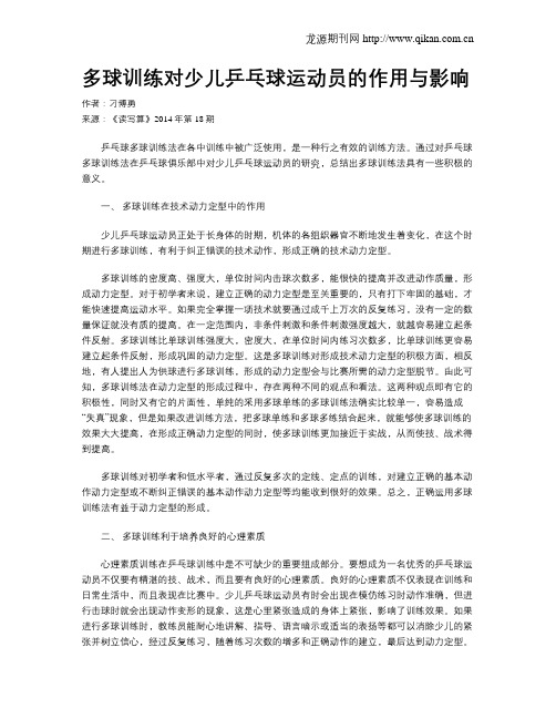 多球训练对少儿乒乓球运动员的作用与影响