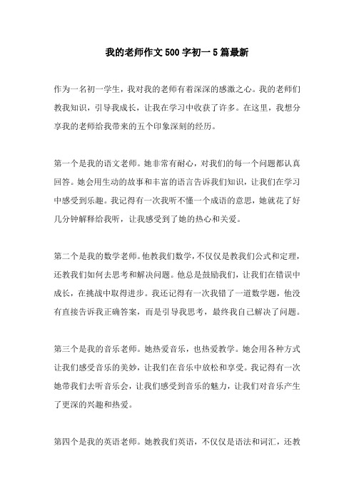 我的老师作文500字初一5篇最新