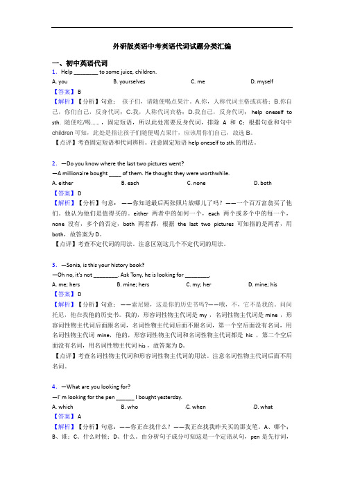 外研版英语中考英语代词试题分类汇编