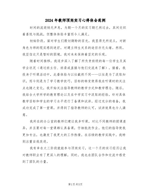 2024年教师顶岗实习心得体会范例（三篇）