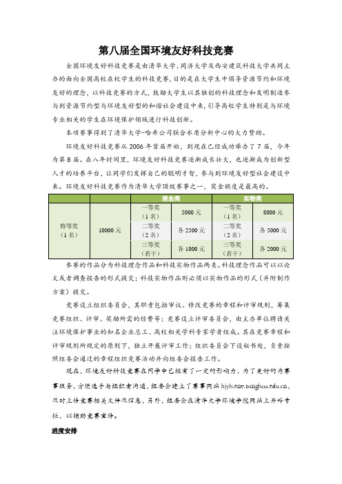 全国环境友好科技竞赛简介-清华大学