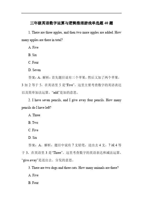 三年级英语数字运算与逻辑推理游戏单选题40题