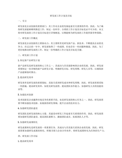 研发部工作计划及目标