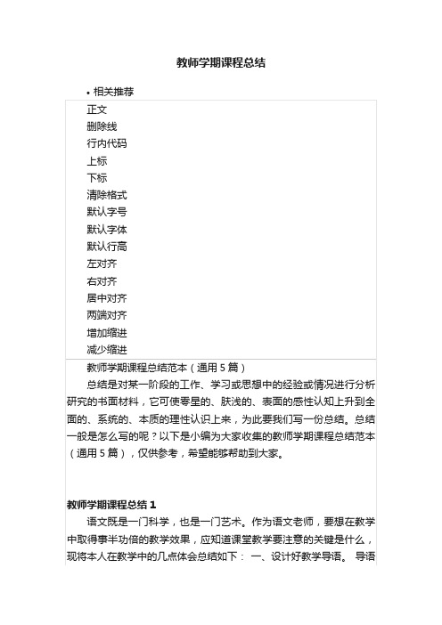 教师学期课程总结