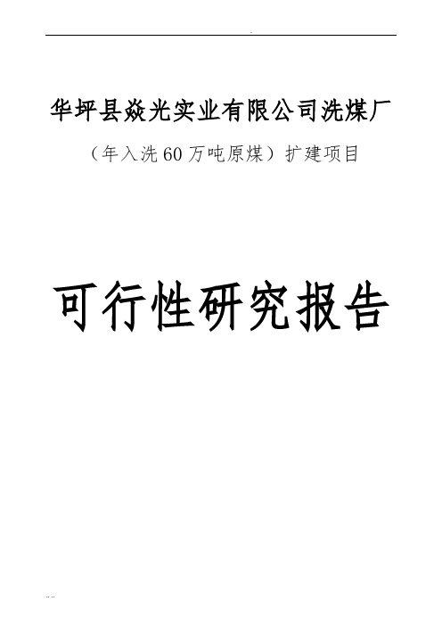 洗煤厂年入洗60万吨原煤扩建项目可行性实施报告