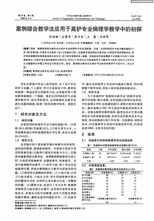 案例综合教学法应用于高护专业病理学教学中的初探