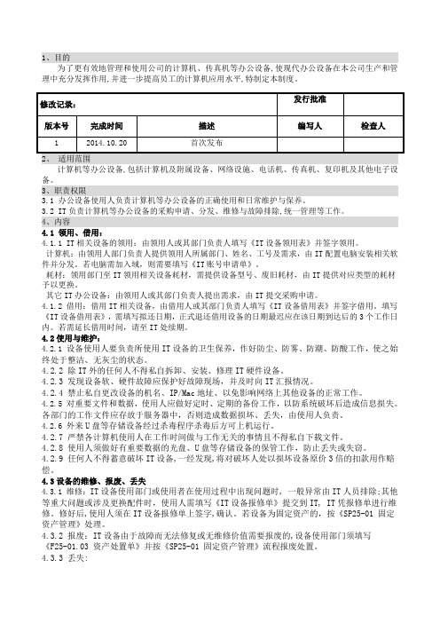 SOP-ADM-IT-01 IT设备管理规定