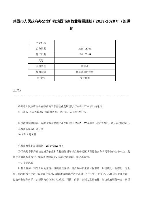 鸡西市人民政府办公室印发鸡西市畜牧业发展规划（2018-2020年）的通知-