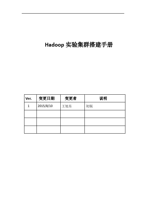 Hadoop实验集群搭建手册