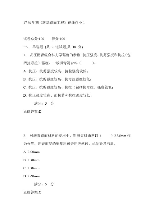 东大17秋学期《路基路面工程》在线作业1满分答案