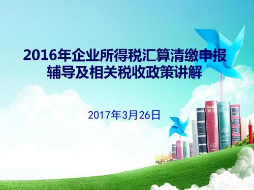 2016年度企业所得税汇算清缴申报辅导及相关税收政策讲解