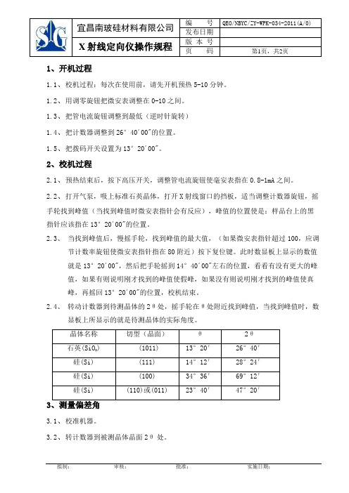 X射线定向仪操作规程