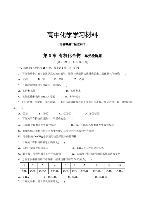 人教版高中化学必修二第3章 有机化合物 单元检测题.docx