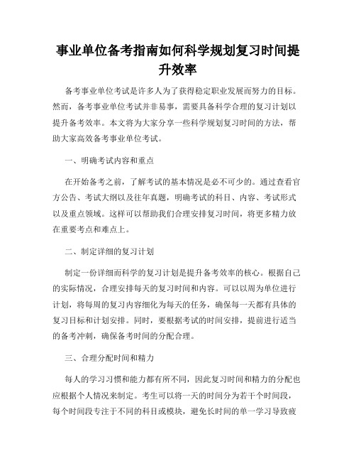 事业单位备考指南如何科学规划复习时间提升效率