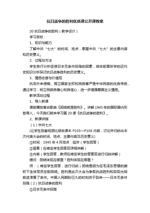 抗日战争的胜利优质课公开课教案