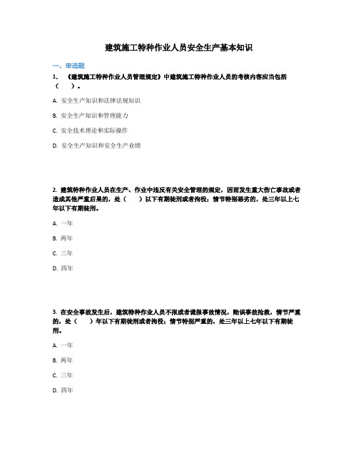 建筑施工特种作业人员安全生产基本知识