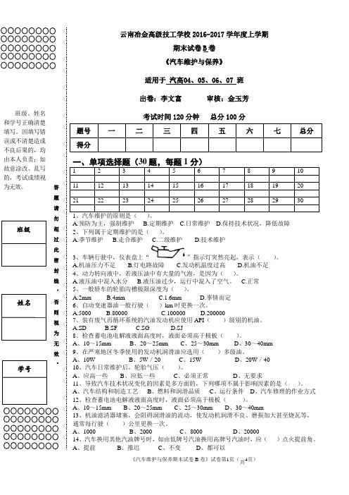 2016年维护与保养试卷B卷