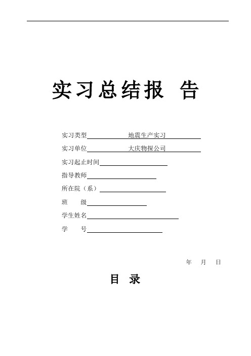 地震生产实习报告