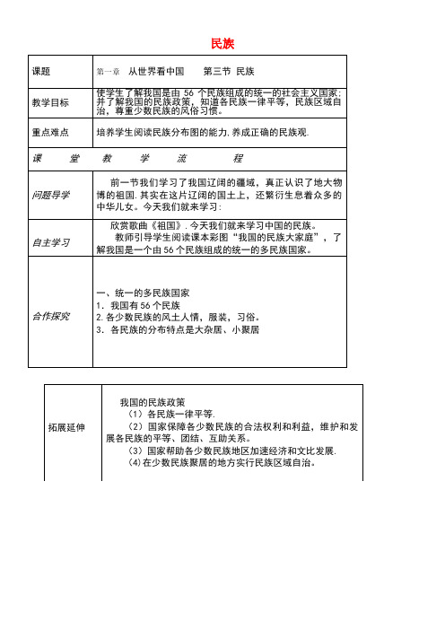 八年级地理上册第一章第三节民族(民族)教案新人教版(new)