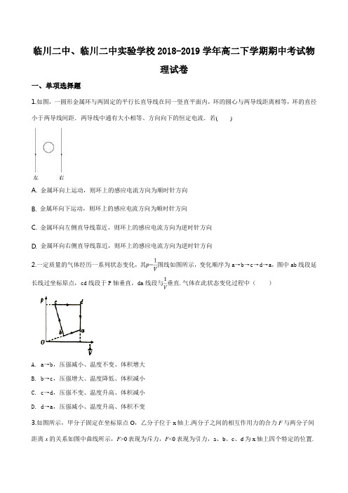 江西省抚州市临川第二中学、临川二中实验学校2018-2019学年高二下学期期中考试物理试题(原卷版)