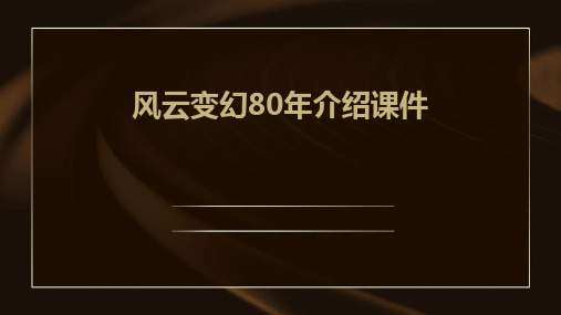 风云变幻80年介绍课件