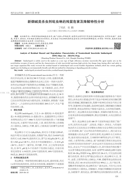 新烟碱类杀虫剂吡虫啉的残留危害及降解特性分析