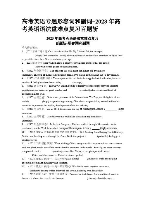 高考英语专题形容词和副词-2023年高考英语语法重难点复习百题斩