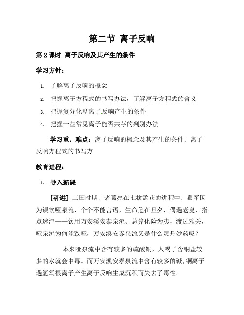 2021年人教版高中化学必修一教案-2.2 离子反应 《离子反应及其发生的条件》 