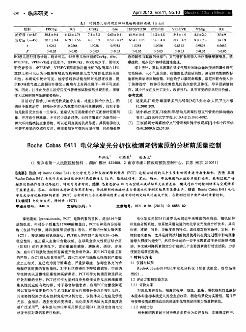 Roche Cobas E411电化学发光分析仪检测降钙素原的分析前质量控制