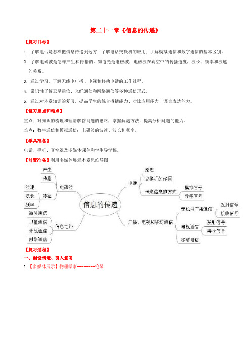 人教版九年级物理全册第21章信息的传递复习教案