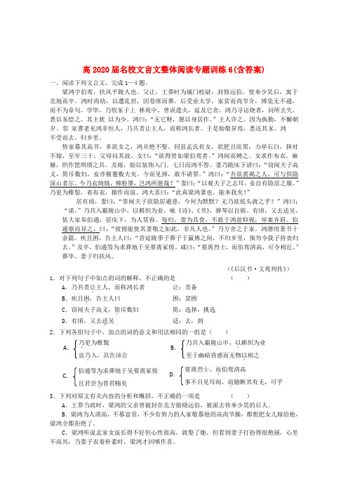 2020高考语文 名校文言文整体阅读专题训练6(含答案)