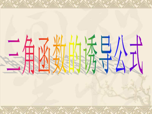 高中数学1.2《三角函数的诱导公式 1》课件(苏教版必修4)