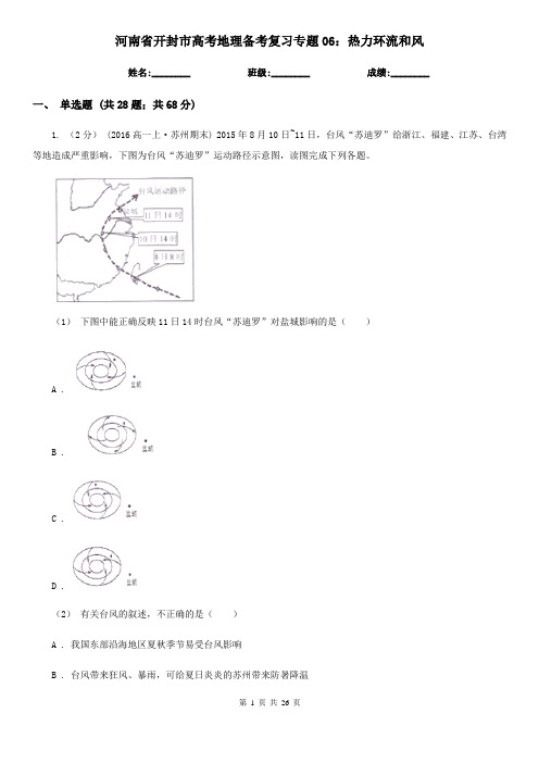 河南省开封市高考地理备考复习专题06：热力环流和风