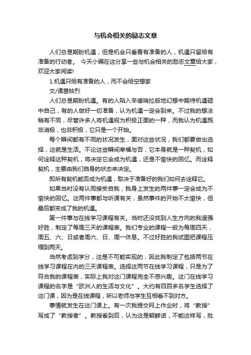 与机会相关的励志文章