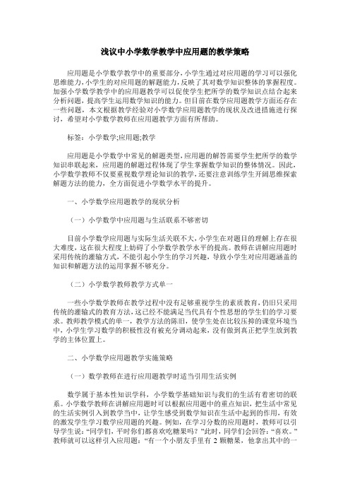 浅议中小学数学教学中应用题的教学策略