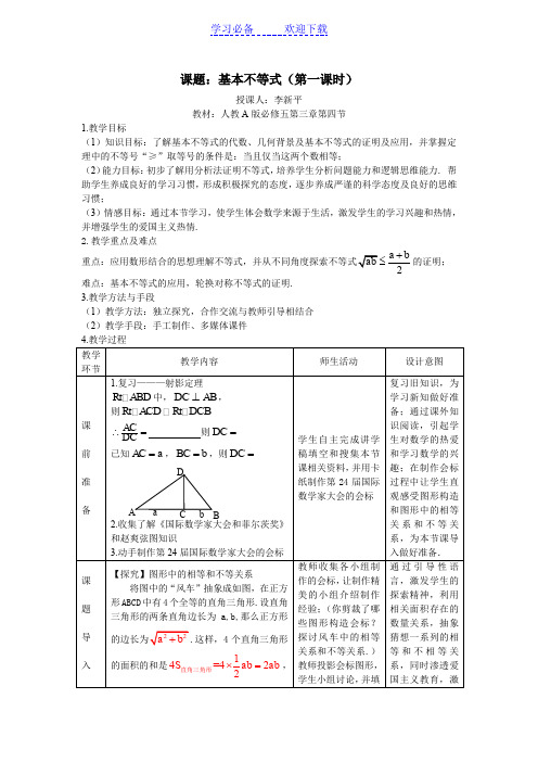 基本不等式教案及教案说明