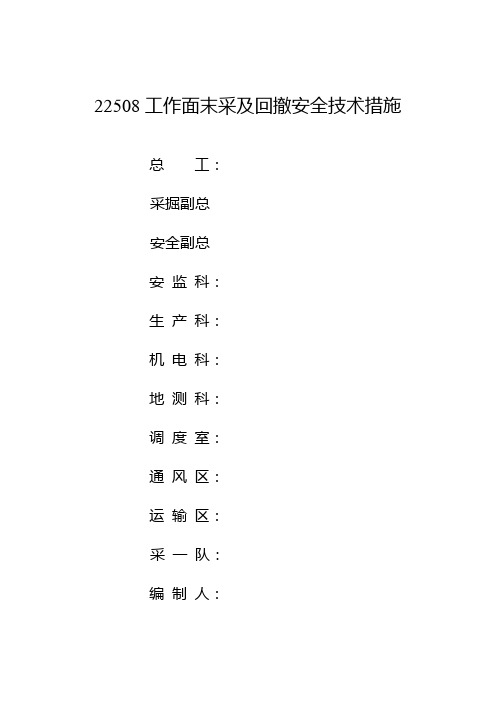 22508工作面末采及回撤安全技术措施剖析