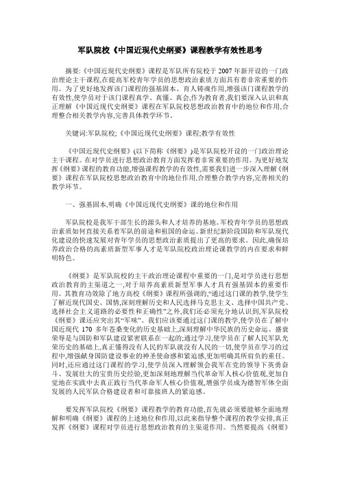 军队院校《中国近现代史纲要》课程教学有效性思考