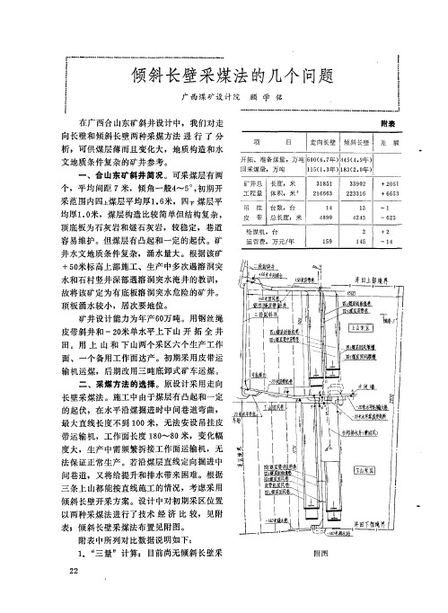 倾斜长壁采煤法的几个问题