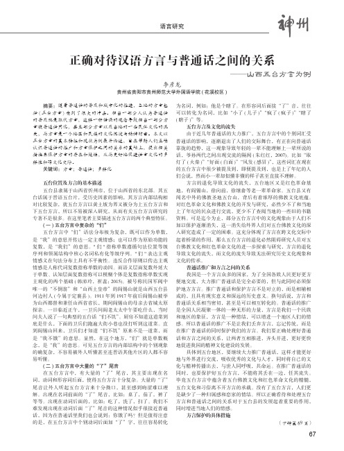 正确对待汉语方言与普通话之间的关系——山西五台方言为例