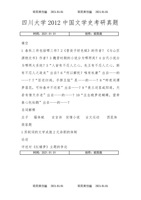 四川大学中国文学史考研真题之欧阳美创编