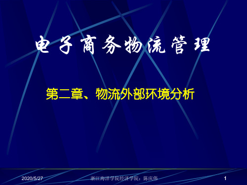 第二章、物流外部环境分析解读