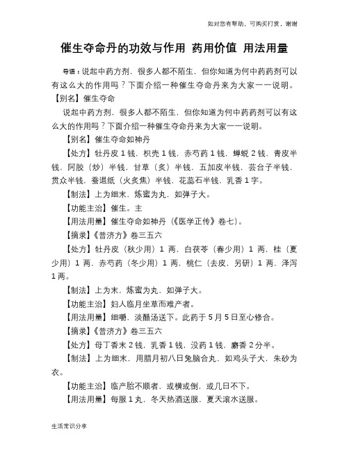 催生夺命丹的功效与作用 药用价值 用法用量