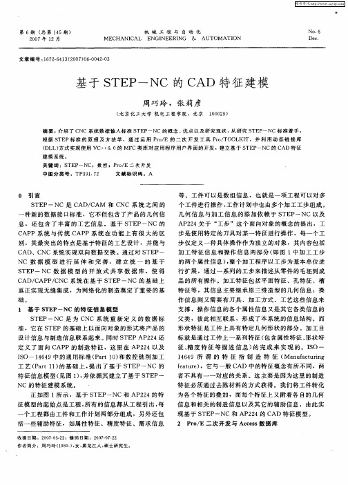 基于STEP-NC的CAD特征建模