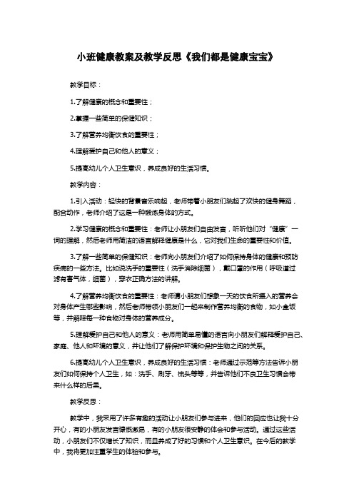 小班健康教案及教学反思《我们都是健康宝宝》