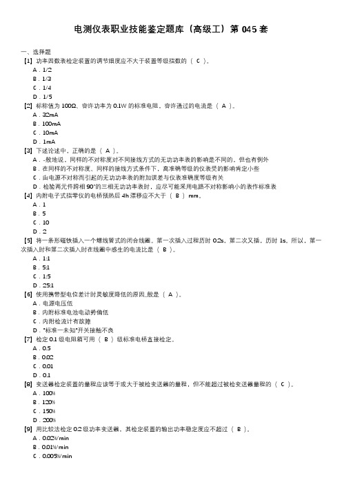 电测仪表职业技能鉴定题库(高级工)第045套