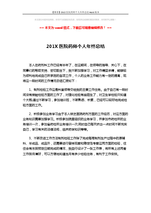 【推荐】201X医院药师个人年终总结word版本 (1页)