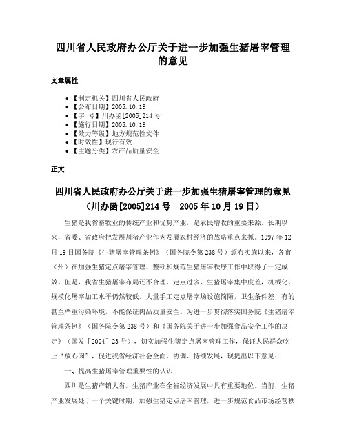 四川省人民政府办公厅关于进一步加强生猪屠宰管理的意见